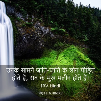 Picture 03 - योएल 2:6 HINIRV - उनके सामने - Bible Verse Picture
