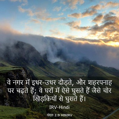 Picture 03 - योएल 2:9 HINIRV - वे नगर में इधर-उधर - Bible Verse Picture
