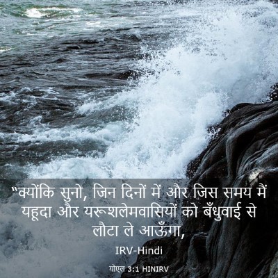 Picture 03 - योएल 3:1 HINIRV - “क्योंकि सुनो, जिन - Bible Verse Picture