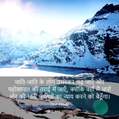 Picture 03 - योएल 3:12 HINIRV - जाति-जाति के लोग - Bible Verse Picture