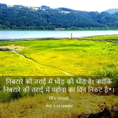 Picture 03 - योएल 3:14 HINIRV - निबटारे की तराई - Bible Verse Picture