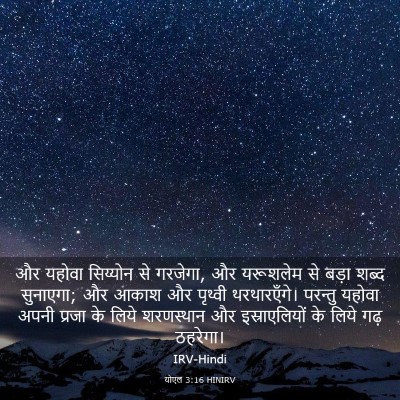 Picture 03 - योएल 3:16 HINIRV - और यहोवा सिय्योन - Bible Verse Picture