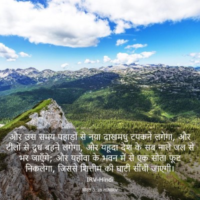 Picture 03 - योएल 3:18 HINIRV - और उस समय पहाड़ों - Bible Verse Picture