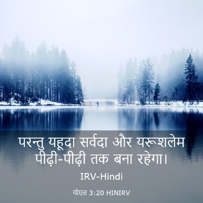 Picture 03 - योएल 3:20 HINIRV - परन्तु यहूदा - Bible Verse Picture