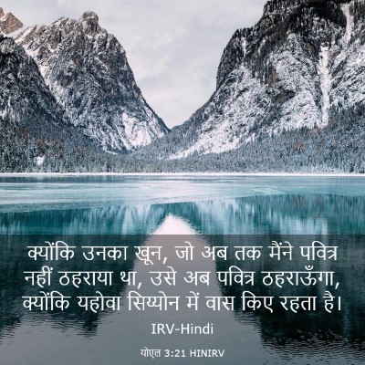 Picture 03 - योएल 3:21 HINIRV - क्योंकि उनका खून, - Bible Verse Picture