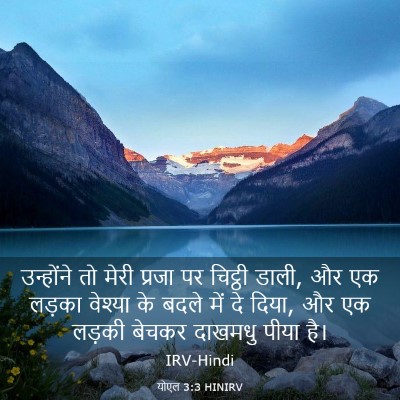 Picture 03 - योएल 3:3 HINIRV - उन्होंने तो मेरी - Bible Verse Picture