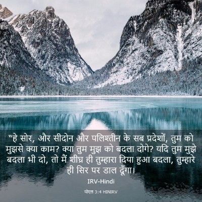 Picture 03 - योएल 3:4 HINIRV - “हे सोर, और सीदोन - Bible Verse Picture