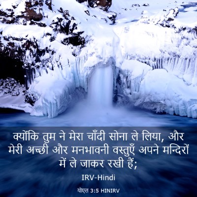 Picture 03 - योएल 3:5 HINIRV - क्योंकि तुम ने - Bible Verse Picture
