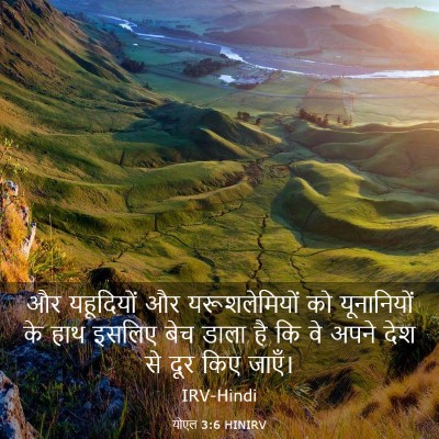 Picture 03 - योएल 3:6 HINIRV - और यहूदियों और - Bible Verse Picture