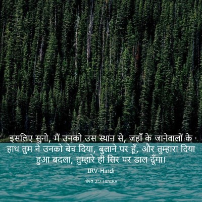 Picture 03 - योएल 3:7 HINIRV - इसलिए सुनो, मैं - Bible Verse Picture
