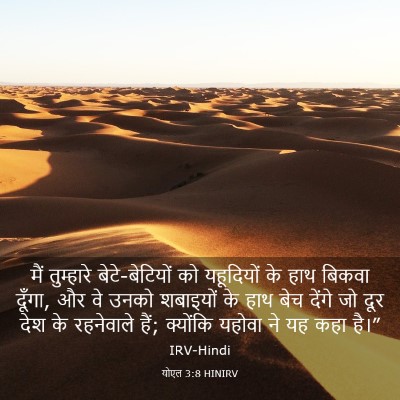 Picture 03 - योएल 3:8 HINIRV - मैं तुम्हारे - Bible Verse Picture
