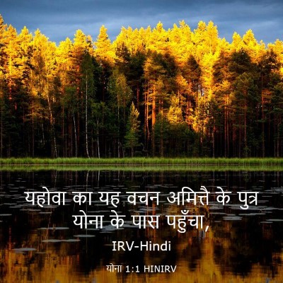 Picture 03 - योना 1:1 HINIRV - यहोवा का यह वचन - Bible Verse Picture