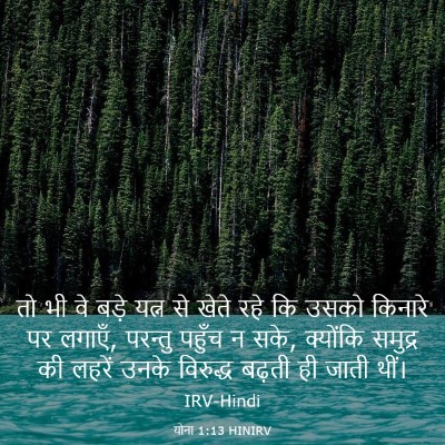 Picture 03 - योना 1:13 HINIRV - तो भी वे बड़े यत्न - Bible Verse Picture