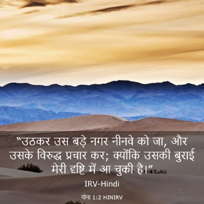 Picture 03 - योना 1:2 HINIRV - “उठकर उस बड़े नगर - Bible Verse Picture