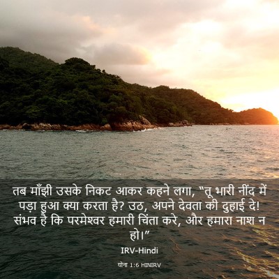Picture 03 - योना 1:6 HINIRV - तब माँझी उसके निकट - Bible Verse Picture