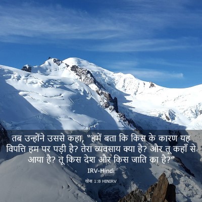 Picture 03 - योना 1:8 HINIRV - तब उन्होंने उससे - Bible Verse Picture