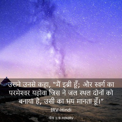 Picture 03 - योना 1:9 HINIRV - उसने उनसे कहा, “मैं - Bible Verse Picture