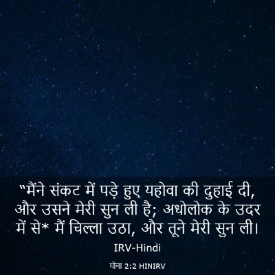 Picture 03 - योना 2:2 HINIRV - “मैंने संकट में - Bible Verse Picture