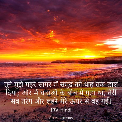 Picture 03 - योना 2:3 HINIRV - तूने मुझे गहरे - Bible Verse Picture