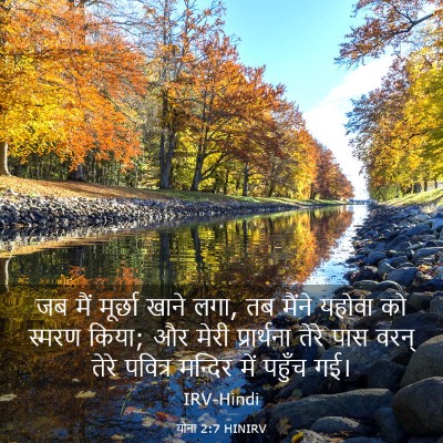 Picture 03 - योना 2:7 HINIRV - जब मैं मूर्छा खाने - Bible Verse Picture