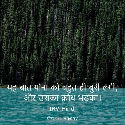 Picture 03 - योना 4:1 HINIRV - यह बात योना को बहुत - Bible Verse Picture