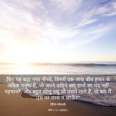Picture 03 - योना 4:11 HINIRV - फिर यह बड़ा नगर - Bible Verse Picture