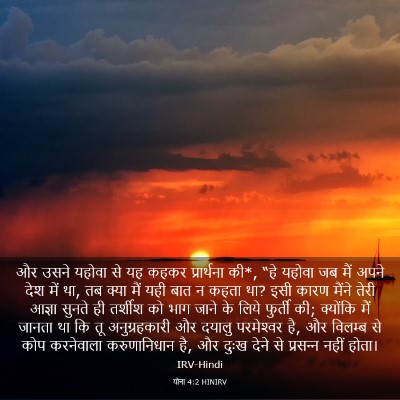 Picture 03 - योना 4:2 HINIRV - और उसने यहोवा से यह - Bible Verse Picture