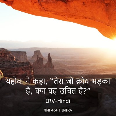 Picture 03 - योना 4:4 HINIRV - यहोवा ने कहा, “तेरा - Bible Verse Picture