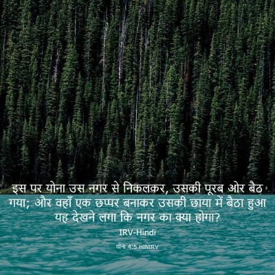 Picture 03 - योना 4:5 HINIRV - इस पर योना उस नगर - Bible Verse Picture