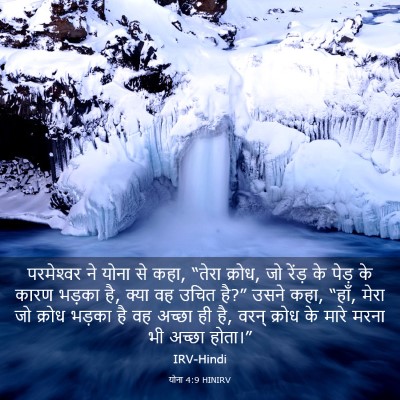 Picture 03 - योना 4:9 HINIRV - परमेश्‍वर ने योना - Bible Verse Picture