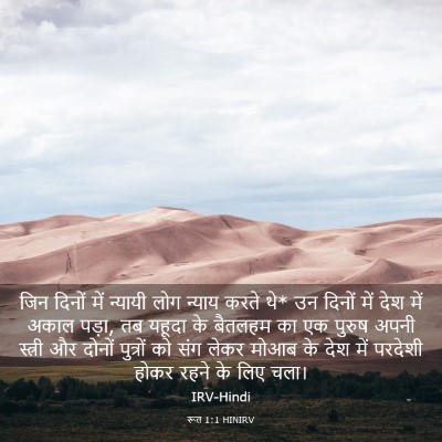 Picture 03 - रूत 1:1 HINIRV - जिन दिनों में - Bible Verse Picture