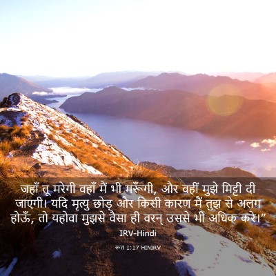 Picture 03 - रूत 1:17 HINIRV - जहाँ तू मरेगी वहाँ - Bible Verse Picture