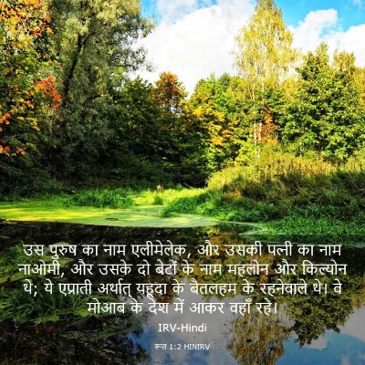 Picture 03 - रूत 1:2 HINIRV - उस पुरुष का नाम - Bible Verse Picture
