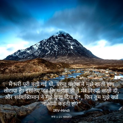 Picture 03 - रूत 1:21 HINIRV - मैं भरी पूरी चली गई - Bible Verse Picture