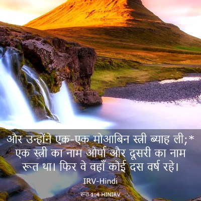 Picture 03 - रूत 1:4 HINIRV - और उन्होंने एक-एक - Bible Verse Picture