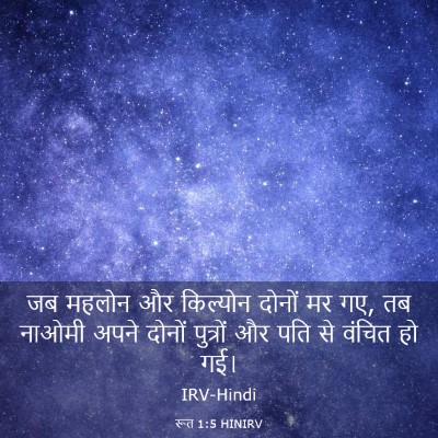Picture 03 - रूत 1:5 HINIRV - जब महलोन और - Bible Verse Picture