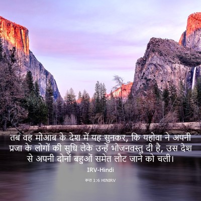 Picture 03 - रूत 1:6 HINIRV - तब वह मोआब के देश - Bible Verse Picture