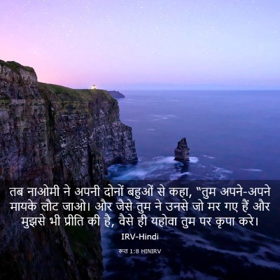 Picture 03 - रूत 1:8 HINIRV - तब नाओमी ने अपनी - Bible Verse Picture