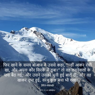 Picture 03 - रूत 2:14 HINIRV - फिर खाने के समय - Bible Verse Picture