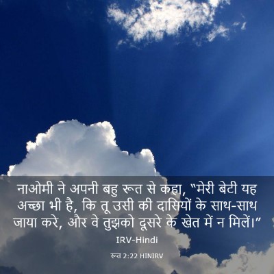 Picture 03 - रूत 2:22 HINIRV - नाओमी ने अपनी बहु - Bible Verse Picture