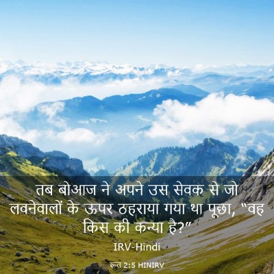 Picture 03 - रूत 2:5 HINIRV - तब बोआज ने अपने उस - Bible Verse Picture