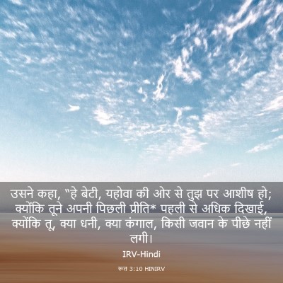 Picture 03 - रूत 3:10 HINIRV - उसने कहा, “हे बेटी, - Bible Verse Picture