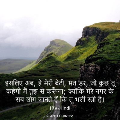 Picture 03 - रूत 3:11 HINIRV - इसलिए अब, हे मेरी - Bible Verse Picture