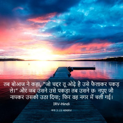 Picture 03 - रूत 3:15 HINIRV - तब बोआज ने कहा, “जो - Bible Verse Picture