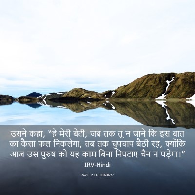 Picture 03 - रूत 3:18 HINIRV - उसने कहा, “हे मेरी - Bible Verse Picture