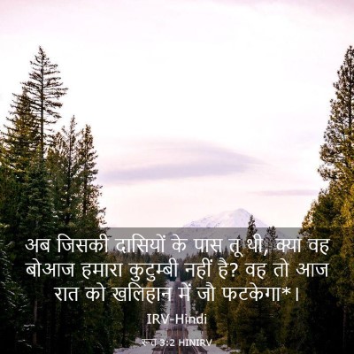 Picture 03 - रूत 3:2 HINIRV - अब जिसकी दासियों - Bible Verse Picture