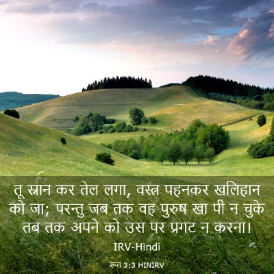 Picture 03 - रूत 3:3 HINIRV - तू स्नान कर तेल - Bible Verse Picture