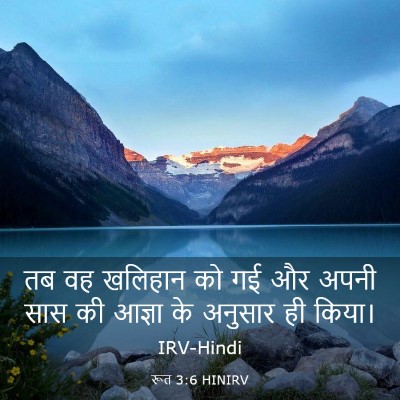 Picture 03 - रूत 3:6 HINIRV - तब वह खलिहान को गई - Bible Verse Picture