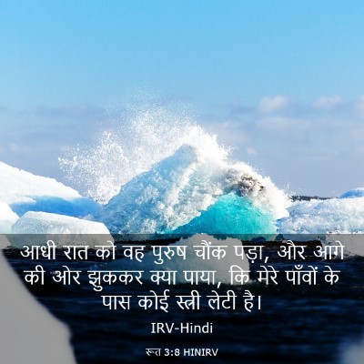 Picture 03 - रूत 3:8 HINIRV - आधी रात को वह पुरुष - Bible Verse Picture