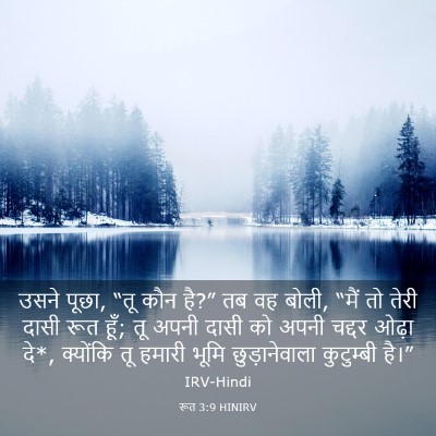 Picture 03 - रूत 3:9 HINIRV - उसने पूछा, “तू कौन - Bible Verse Picture